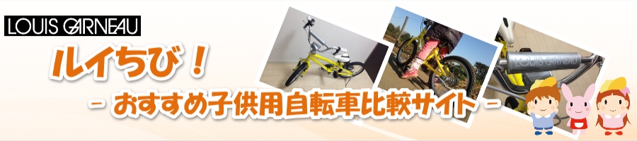 ルイちび - 今人気のおすすめ子供用自転車比較サイト -